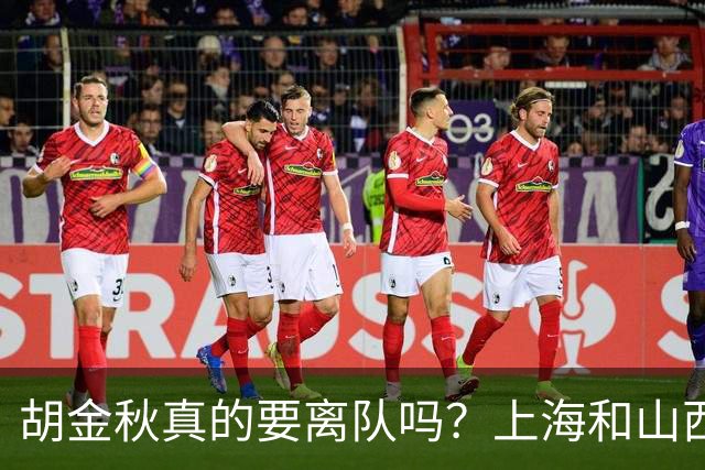 胡金秋真的要离队吗？上海和山西纷纷表达引进意向，广厦或将面临解散？