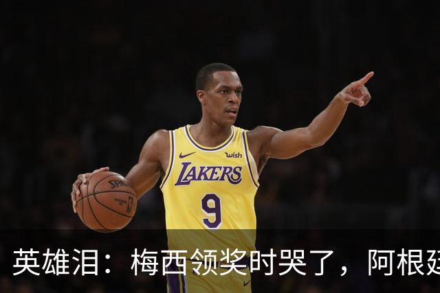 英雄泪：梅西领奖时哭了，阿根廷憾负西班牙无缘卫冕