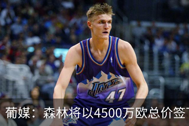 葡媒：森林将以4500万欧总价签下迪奥曼德，葡体保留10%二转分成