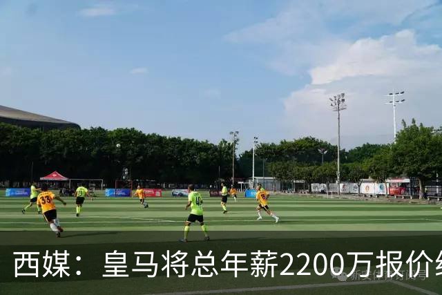西媒：皇马将总年薪2200万报价维尼修斯，不接受将以近9000万出售
