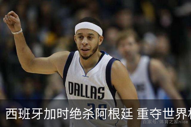 西班牙加时绝杀阿根廷 重夺世界杯冠军