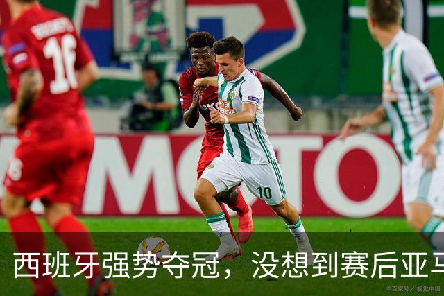 西班牙强势夺冠，没想到赛后亚马尔这样说，至少还要统治10年？