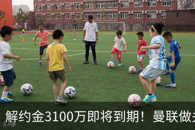 解约金3100万即将到期！曼联做关键抉择，放弃抢签潜力中场施蒂勒