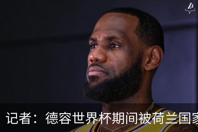 记者：德容世界杯期间被荷兰国家队的队医误导了，说他伤势很轻