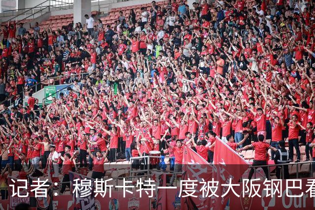 记者：穆斯卡特一度被大阪钢巴看中，他未来还是想去欧洲