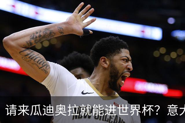 请来瓜迪奥拉就能进世界杯？意大利足球问题在哪？