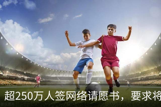超250万人签网络请愿书，要求将阿根廷逐出世界杯