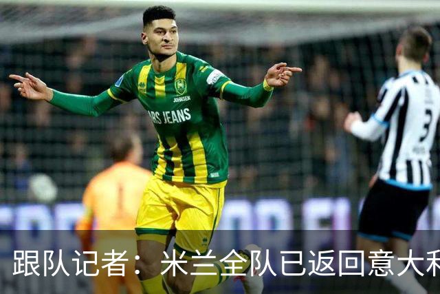 跟队记者：米兰全队已返回意大利；阿莫林将和卡尔迪纳莱会谈
