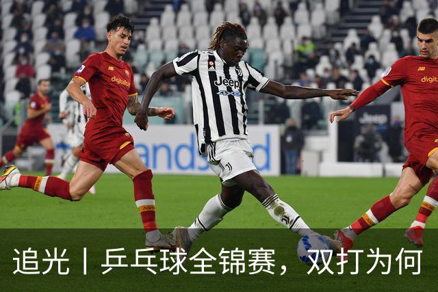 追光丨乒乓球全锦赛，双打为何“单飞”