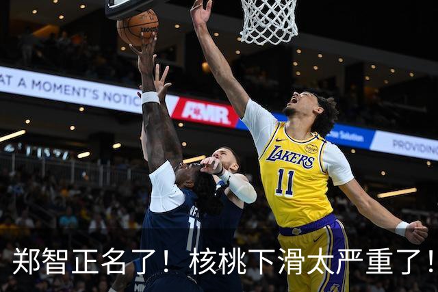 郑智正名了！核桃下滑太严重了！约翰把运气用完了，换下拜合拉木太臭了