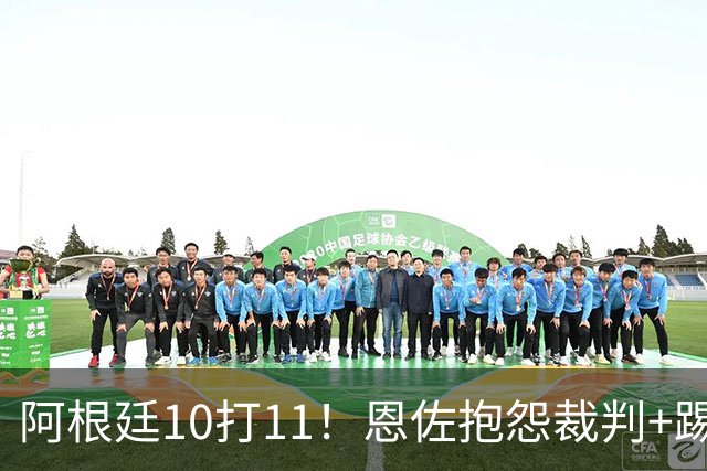 阿根廷10打11！恩佐抱怨裁判+踢人被红牌罚下 梅西投诉对手捂嘴