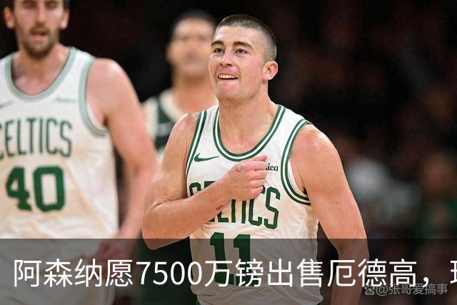阿森纳愿7500万镑出售厄德高，球员已收“严肃兴趣”
