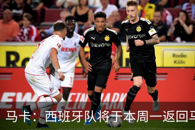 马卡：西班牙队将于本周一返回马德里，并举办世界杯夺冠庆典