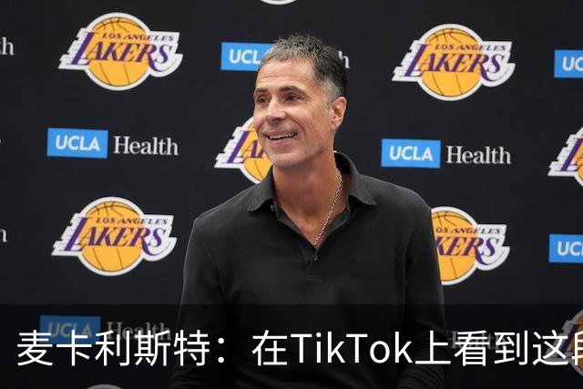 麦卡利斯特：在TikTok上看到这段舞蹈，和冈萨雷斯约定进球就跳舞