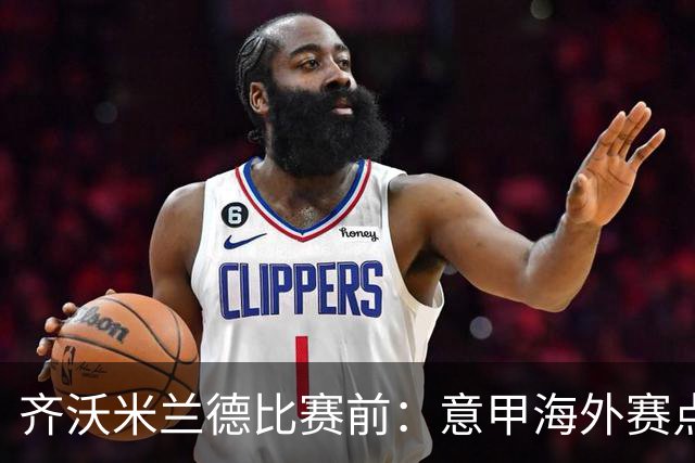 齐沃米兰德比赛前：意甲海外赛点子不错，推广意大利足球很重要