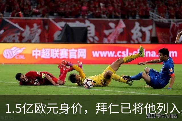1.5亿欧元身价，拜仁已将他列入奥利斯一旦离队的替代名单