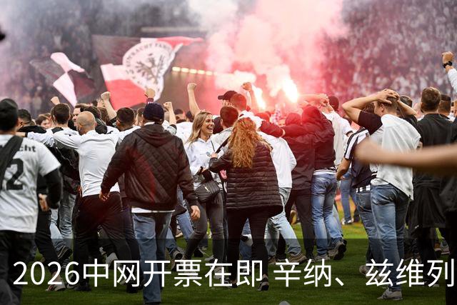 2026中网开票在即 辛纳、兹维列夫等确认出战