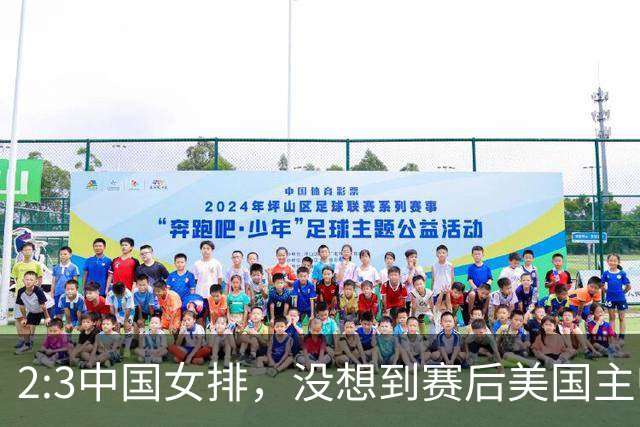 2:3中国女排，没想到赛后美国主帅盛赞一人:她击败了我们所有努力