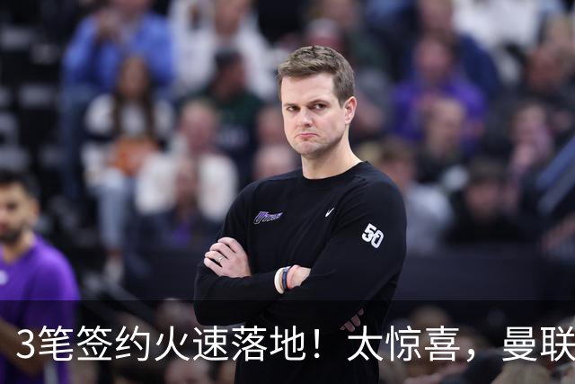 3笔签约火速落地！太惊喜，曼联今夏转会终于摆脱拖沓老毛病