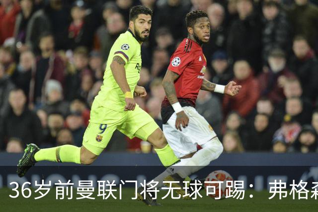 36岁前曼联门将无球可踢：弗格森曾看好他，如今靠PFA训练营“求生”