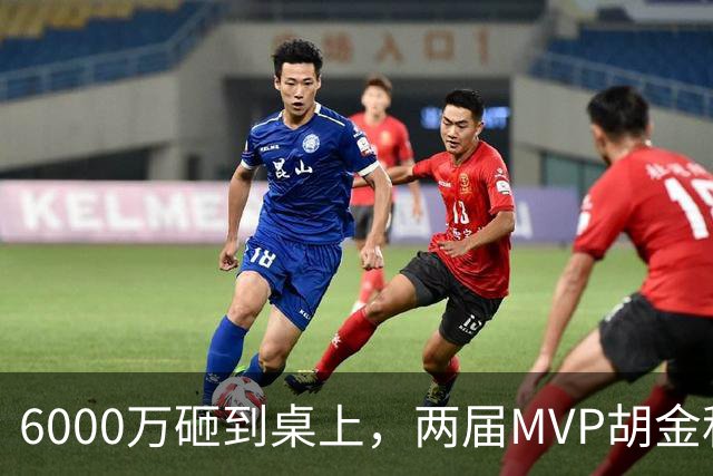 6000万砸到桌上，两届MVP胡金秋，为啥还走不了？