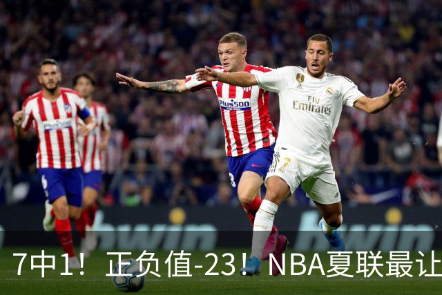 7中1！正负值-23！NBA夏联最让人失望乐透秀诞生，快船太难了