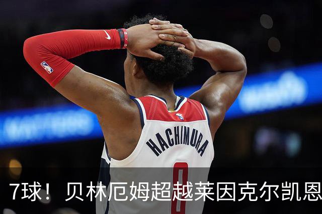 7球！贝林厄姆超越莱因克尔凯恩，成英格兰单届大赛第一人