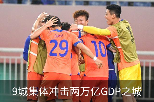 9城集体冲击两万亿GDP之城