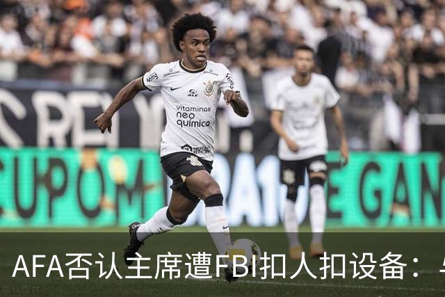 AFA否认主席遭FBI扣人扣设备：与事实完全不符