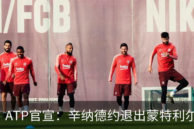 ATP官宣：辛纳德约退出蒙特利尔大师赛 辛纳放弃冲击年度金大师