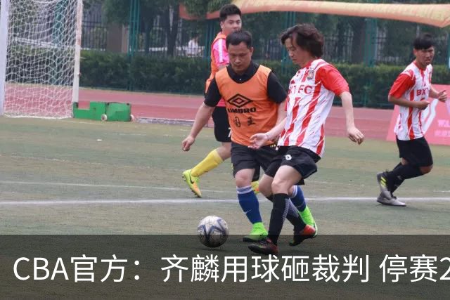 CBA官方：齐麟用球砸裁判 停赛2场罚款15万元