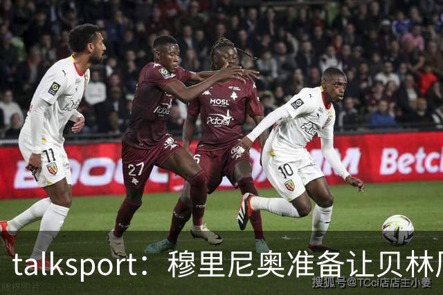 talksport：穆里尼奥准备让贝林厄姆在姆巴佩身后打伪9号位